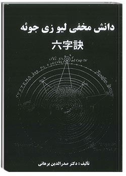 دانش مخفی لیو زی جوئه