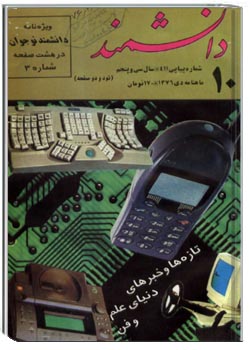 دانشمند – شماره 411 – دی 1376