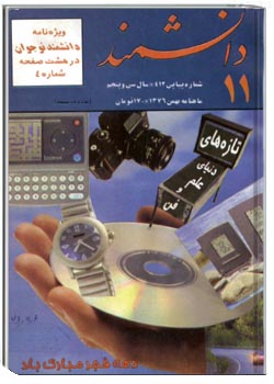 دانشمند – شماره 412 – بهمن 1376