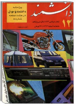 دانشمند – شماره 413 – اسفند 1376