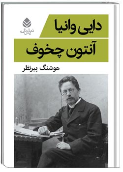دایی وانیا