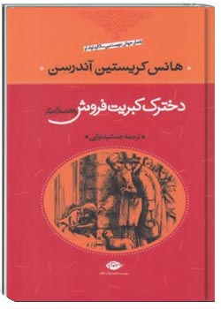 دختر کبریت فروش و 53 قصه دیگر