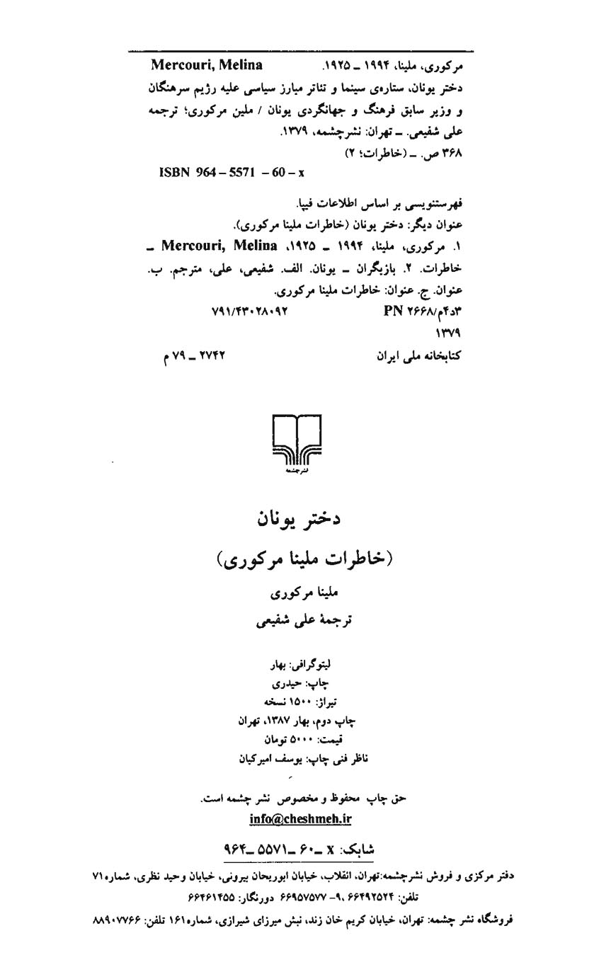 دختر یونان (خاطرات ملینا مرکوری)
