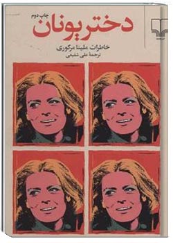 دختر یونان (خاطرات ملینا مرکوری)