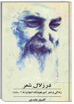 در زلال شعر (هفتاد سال زندگی و شعر هوشنگ ابتهاج)