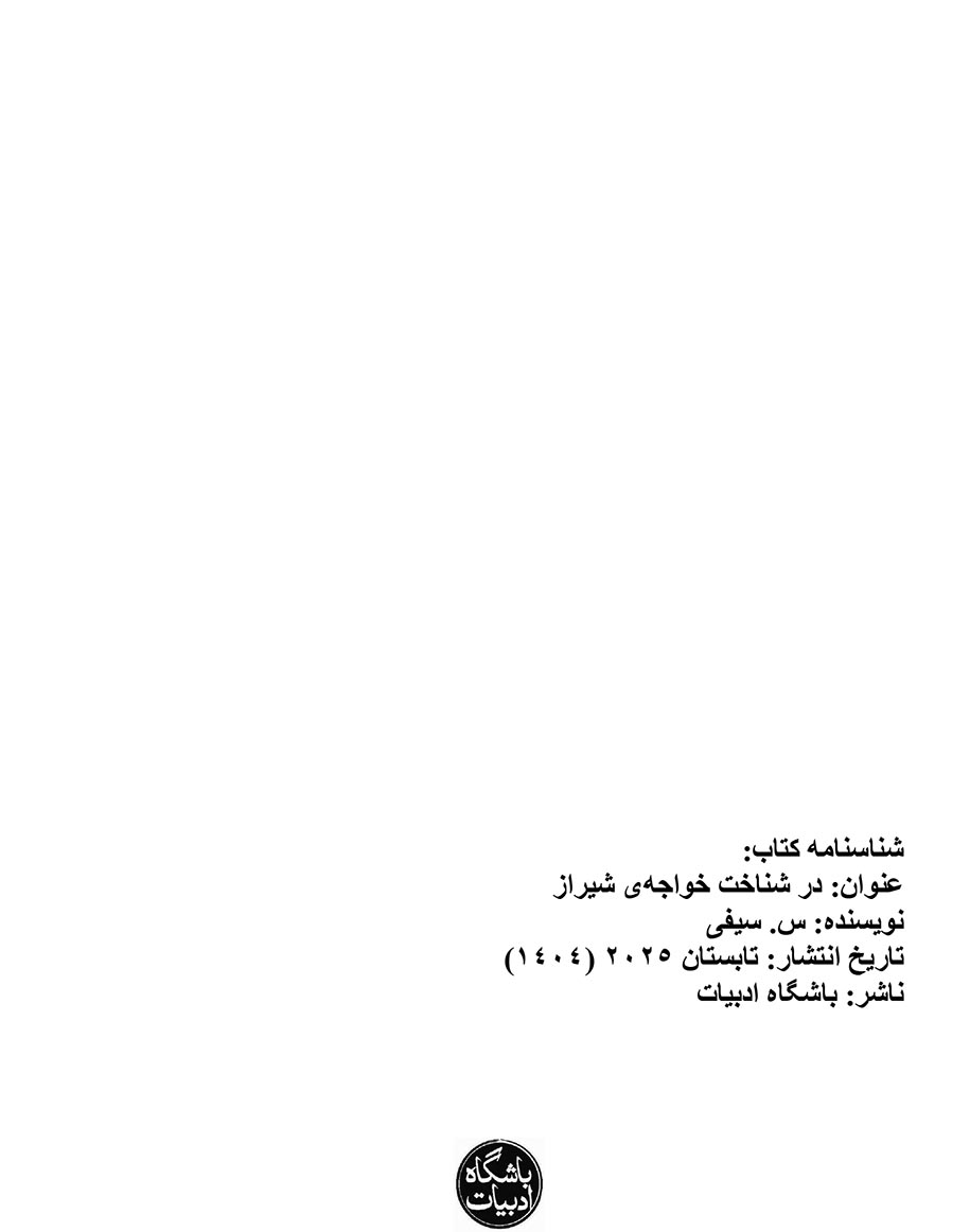 در شناخت خواجۀ شیراز