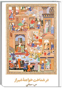 در شناخت خواجۀ شیراز