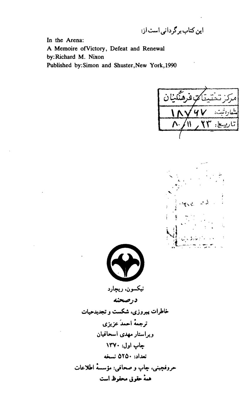 در صحنه (خاطرات پیروزی، شکست و تجدید حیات)