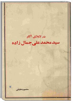 در لابلای آثار سیدمحمدعلی جمال‌زاده