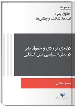 درآمدی بر آزادی و حقوق بشر در نظریه سیاسی بین‌المللی