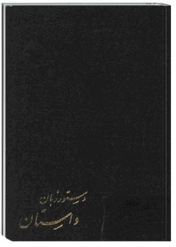 دستور زبان داستان