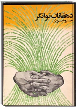 دهقانان توانگر