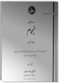 دوره کامل نجوم - جلد ۱