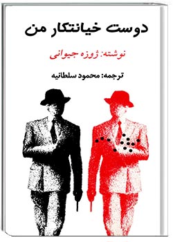 دوست خیانتکار من