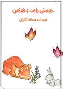 دوستی رابت و فوکس