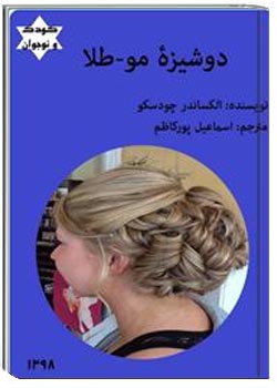 دوشیزه مو طلا