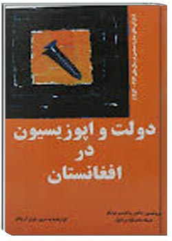 دولت و اپوزیسیون در افغانستان