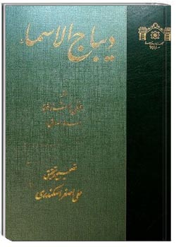 ديباج الأسماء