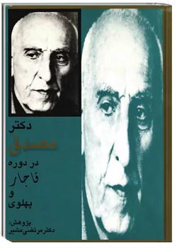 دکتر مصدق در دوره قاجار و پهلوی