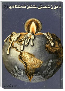 دیرزیستی حضرت مهدی