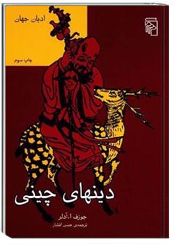 دینهای چینی