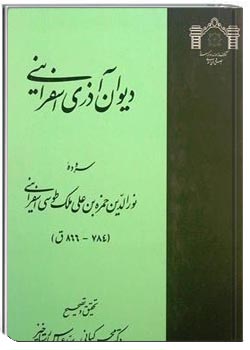 دیوان آذری اسفراینی