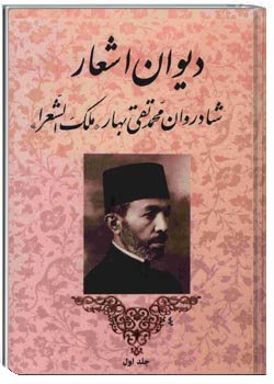 دیوان اشعار محمدتقی بهار (ملک الشعراء) جلد اول
