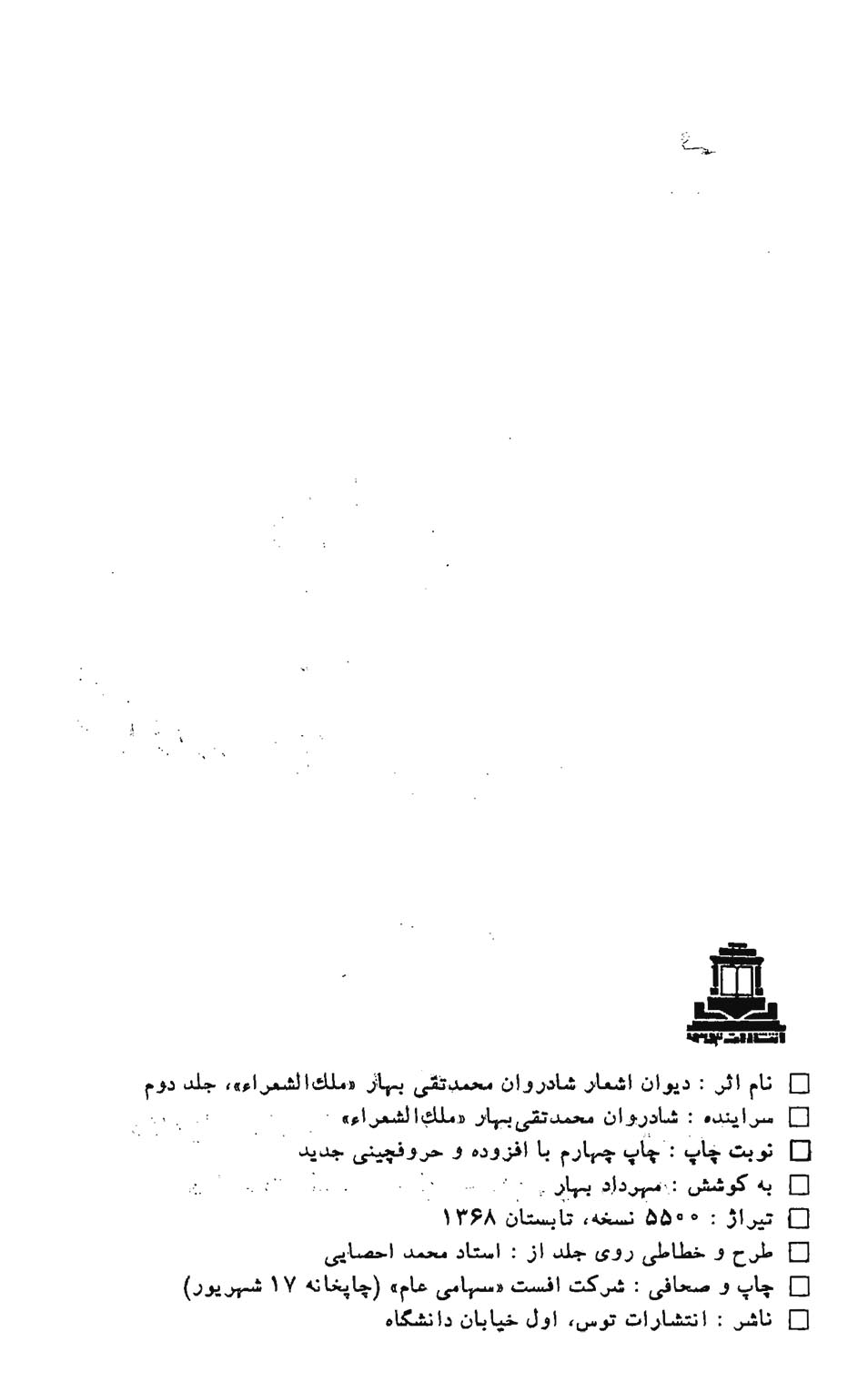 دیوان اشعار محمدتقی بهار (ملک الشعراء) جلد دوم