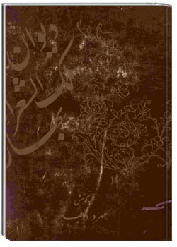 دیوان اشعار محمدتقی بهار (ملک الشعراء) جلد دوم