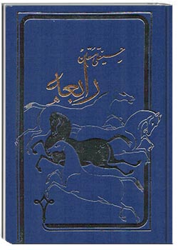 رابعه جلد اول