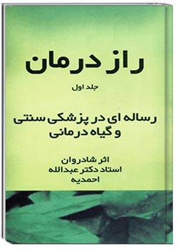 راز درمان جلد اول