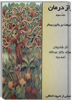 راز درمان جلد سوم