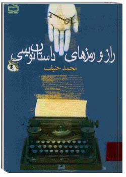 راز و رمزهای داستان نویسی