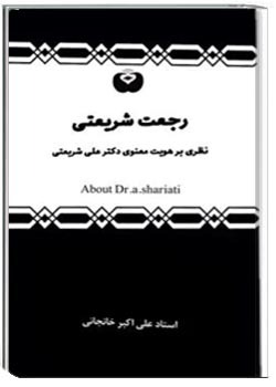 رجعت شریعتی