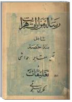 رساله مزارات هرات : حصه اول مقصد الاقبال سلطانیه