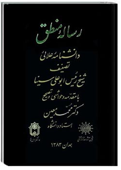 رساله منطق ؛ دانشنامه علائی