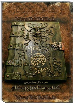 رستاخیر مردگان