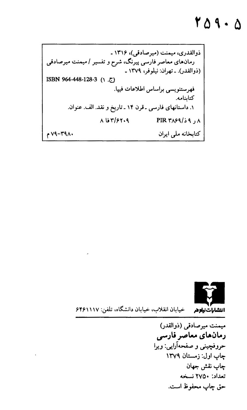 رمان های معاصر فارسی (پیرنگ، شرح و تفسیر)