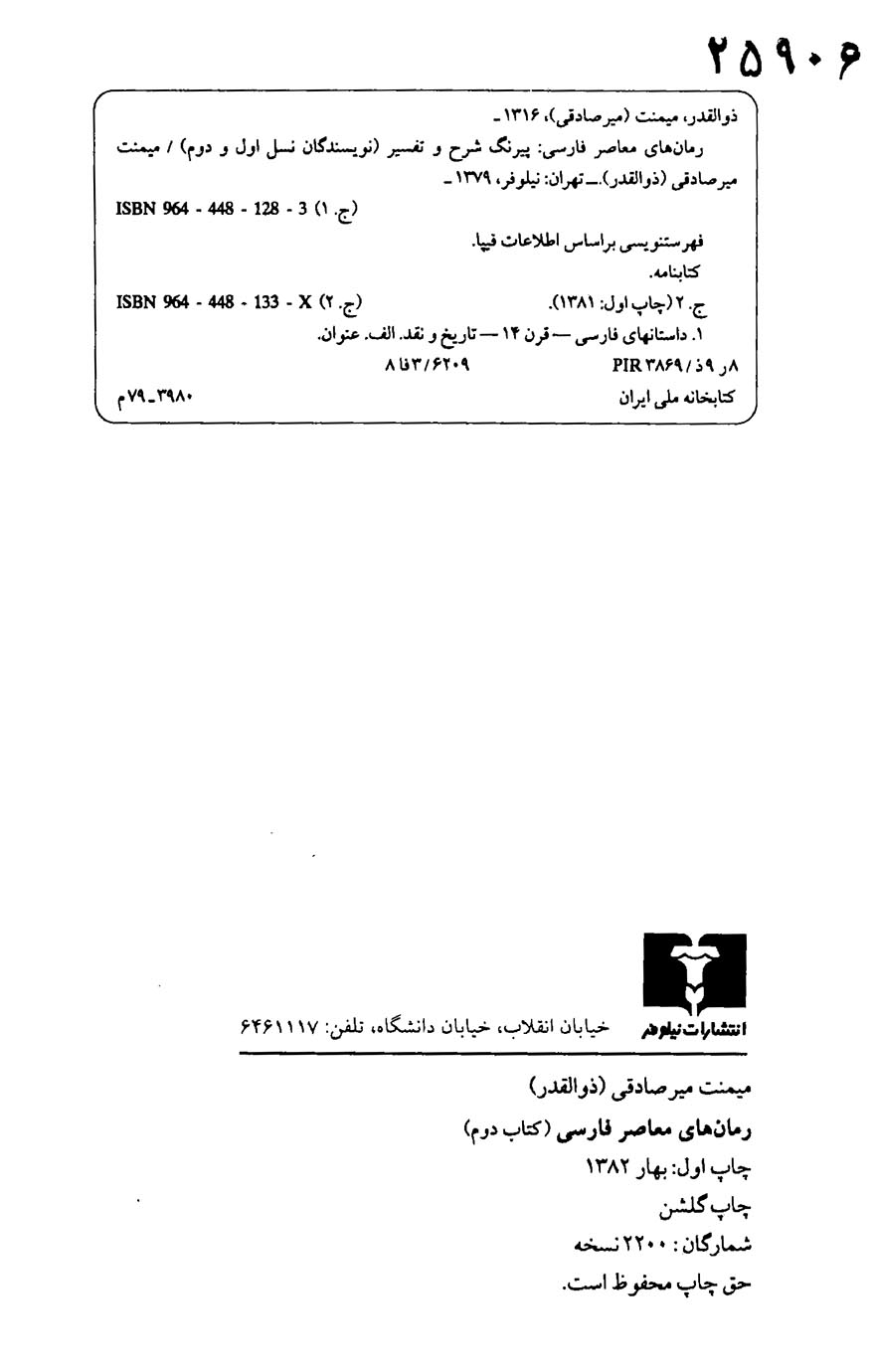 رمان های معاصر فارسی (پیرنگ، شرح و تفسیر) کتاب دوم