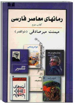 رمان های معاصر فارسی (پیرنگ، شرح و تفسیر) کتاب دوم