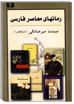 رمان های معاصر فارسی (پیرنگ، شرح و تفسیر)