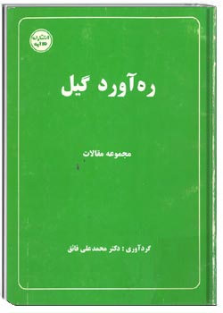 ره آورد گیل جلد اول