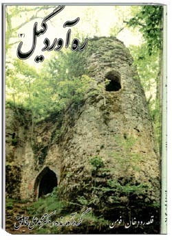 ره آورد گیل جلد دوم