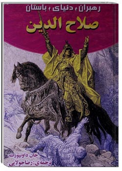 رهبران دنیای باستان صلاح الدین ایوبی