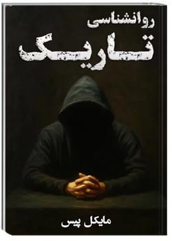 روانشناسی تاریک