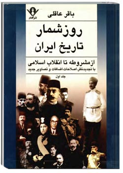 روزشمار تاریخ ایران از مشروطه تا انقلاب اسلامی (جلد 1)