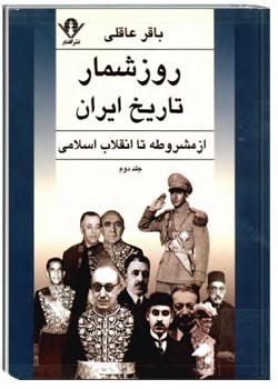 روزشمار تاریخ ایران از مشروطه تا انقلاب اسلامی (جلد 2)