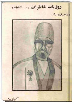 روزنامه خاطرات ... السلطنه