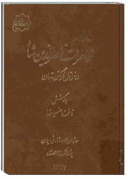 روزنامه خاطرات ناصرالدین شاه در سفر اول فرنگستان
