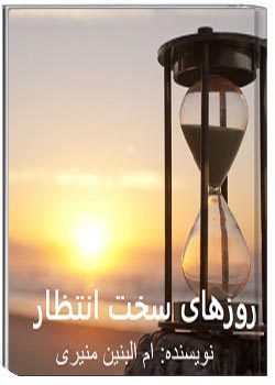 روزهای سخت انتظار